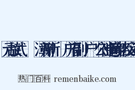 元故武義將軍漳州新軍萬户府副萬户趙公神道碑铭反义词是什么意思的图片